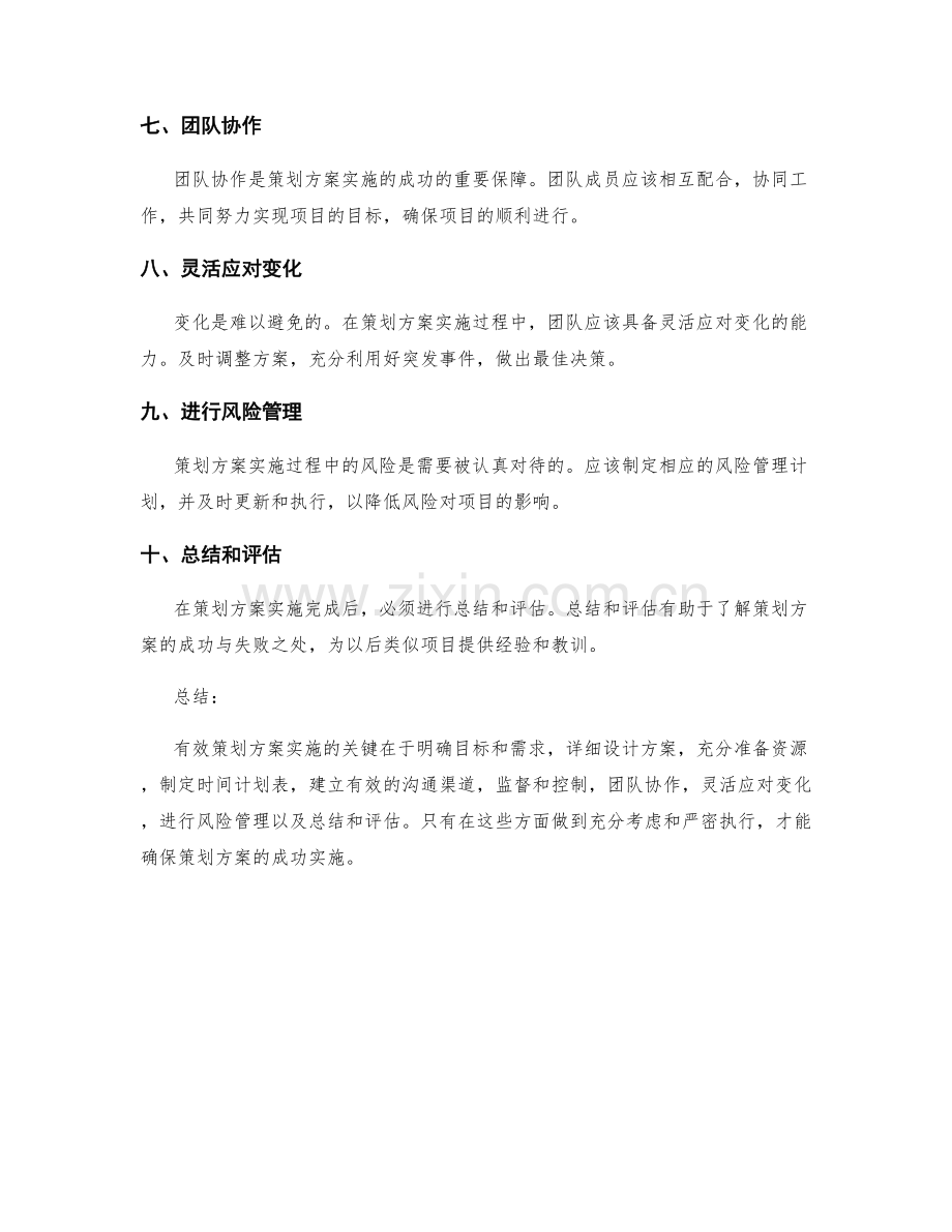 有效策划方案实施的关键.docx_第2页