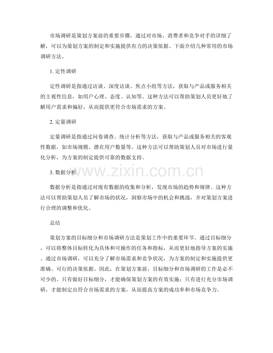 策划方案的目标细分和市场调研方法.docx_第2页