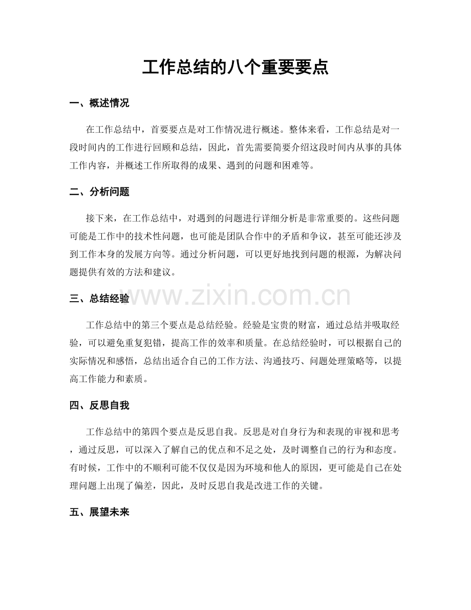 工作总结的八个重要要点.docx_第1页