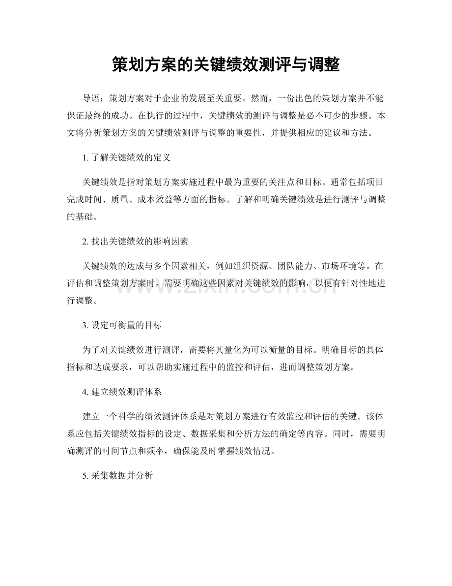 策划方案的关键绩效测评与调整.docx_第1页