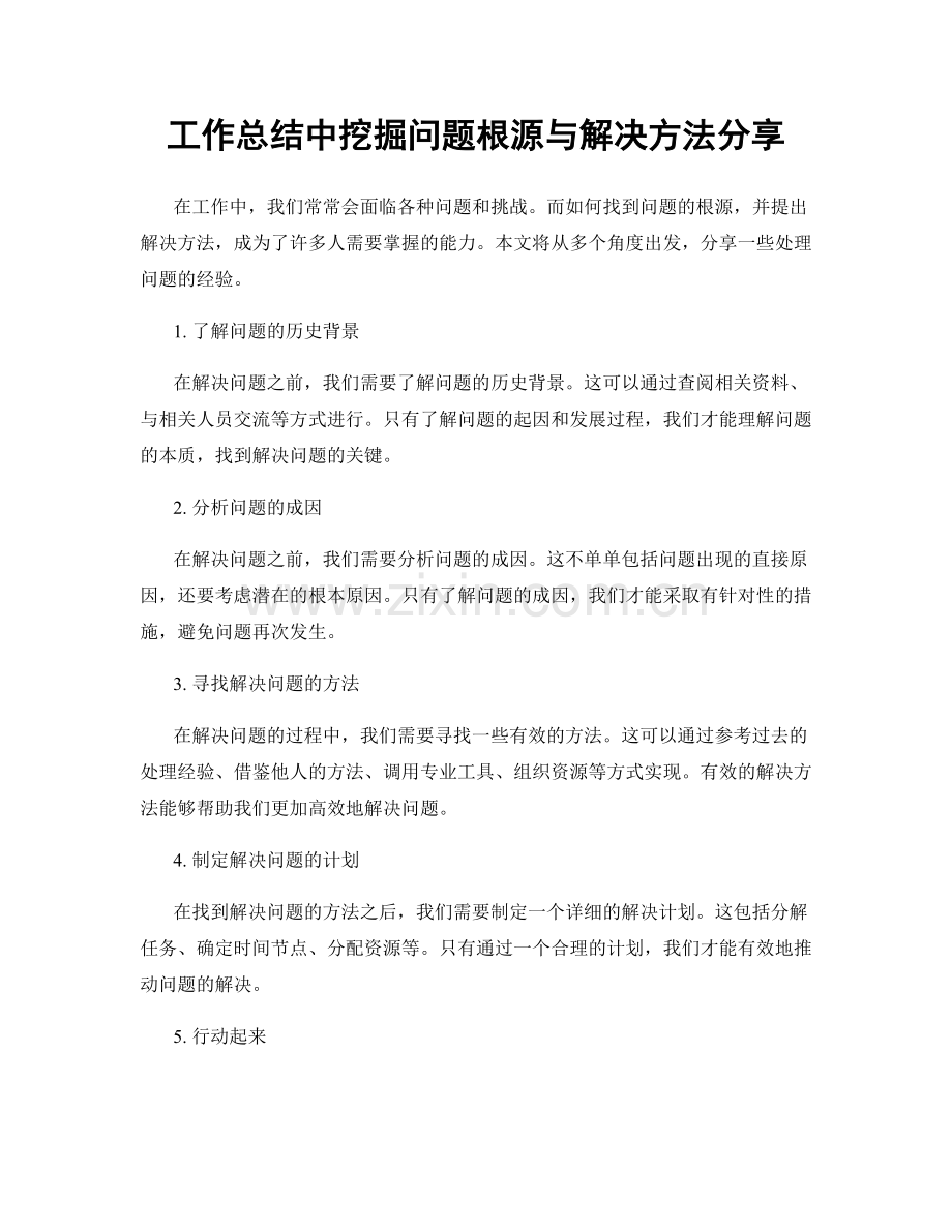 工作总结中挖掘问题根源与解决方法分享.docx_第1页