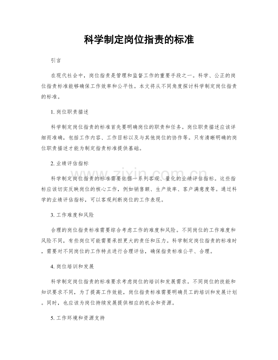 科学制定岗位职责的标准.docx_第1页