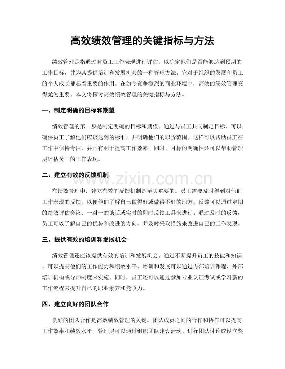 高效绩效管理的关键指标与方法.docx_第1页