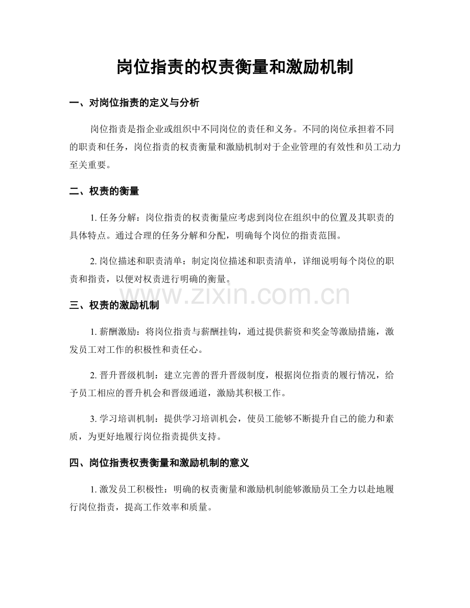 岗位职责的权责衡量和激励机制.docx_第1页