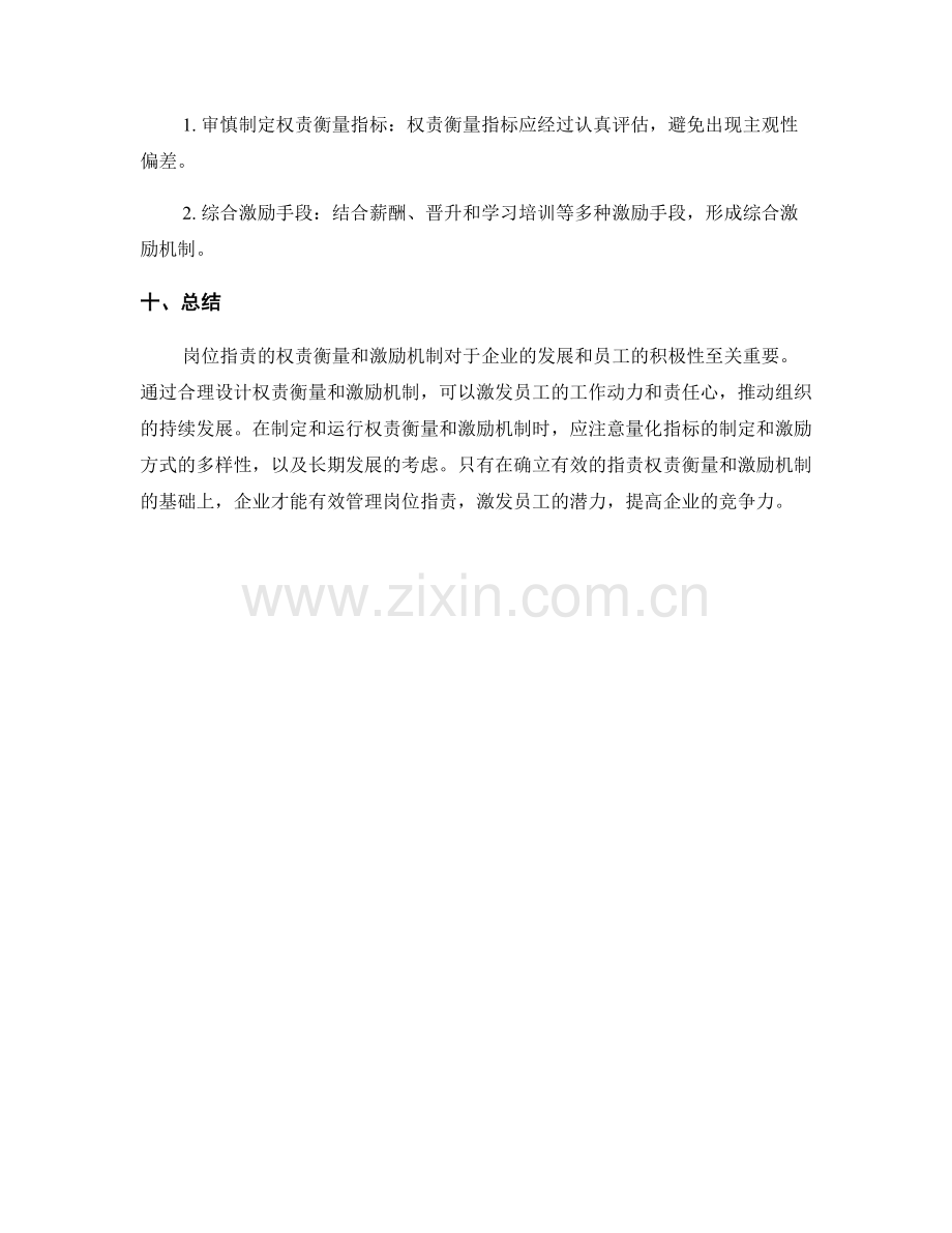 岗位职责的权责衡量和激励机制.docx_第3页