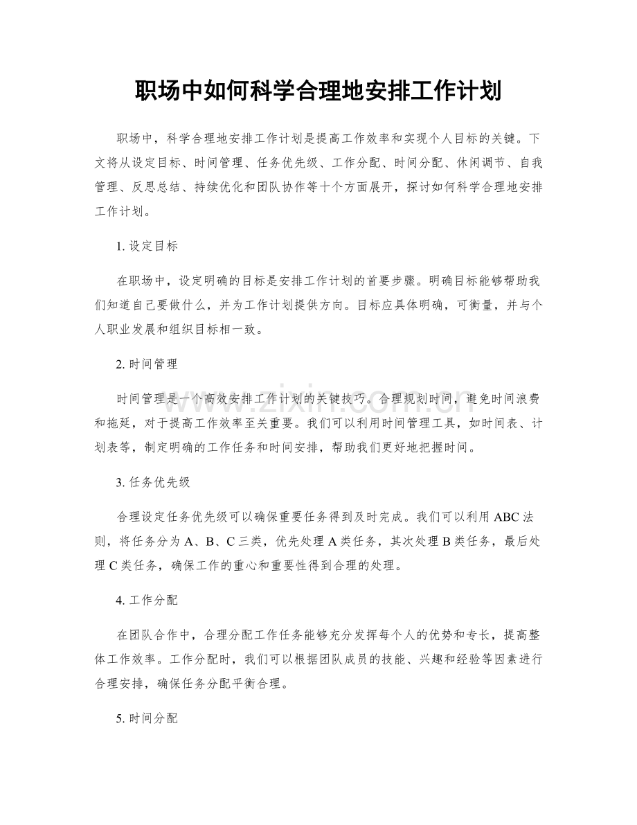 职场中如何科学合理地安排工作计划.docx_第1页