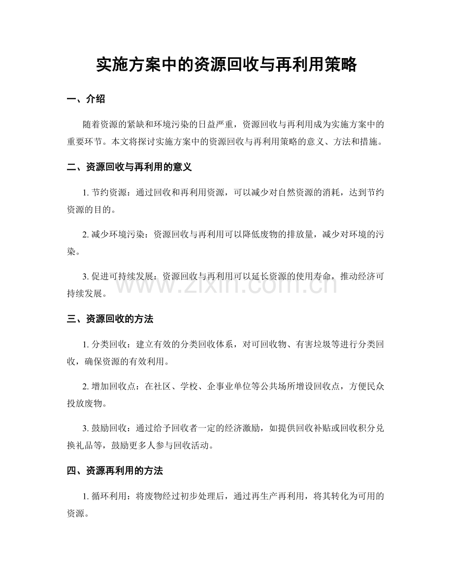 实施方案中的资源回收与再利用策略.docx_第1页