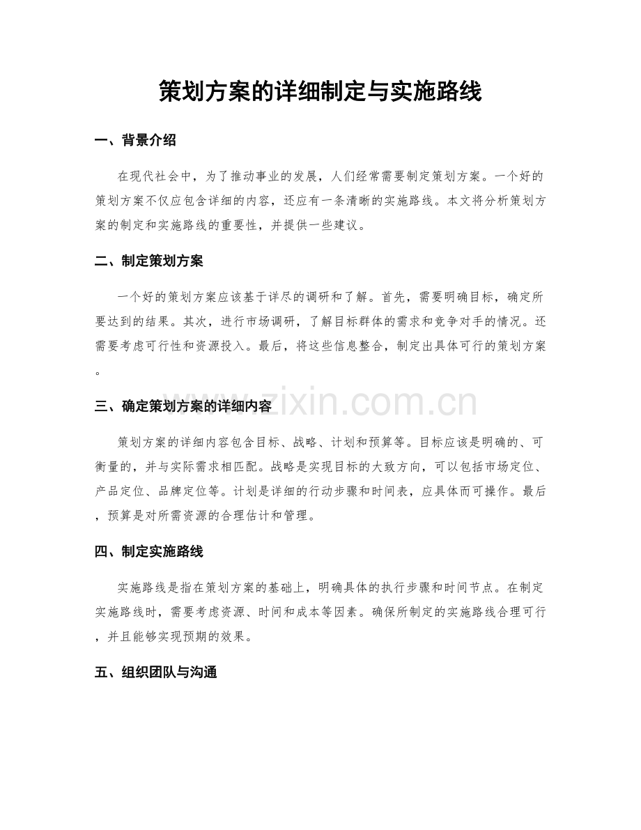 策划方案的详细制定与实施路线.docx_第1页