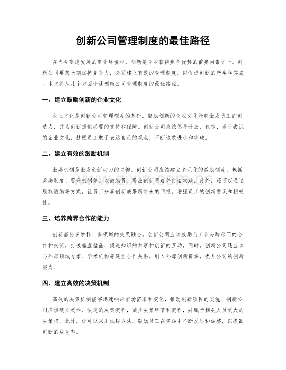 创新公司管理制度的最佳路径.docx_第1页