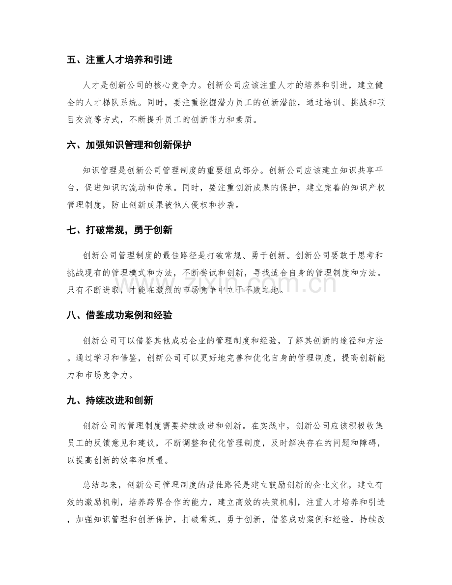 创新公司管理制度的最佳路径.docx_第2页