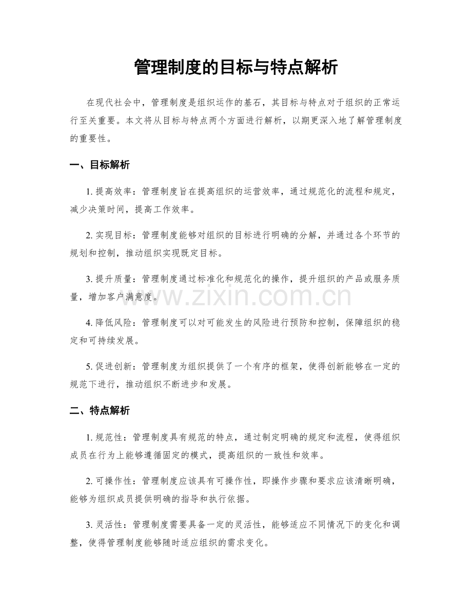 管理制度的目标与特点解析.docx_第1页