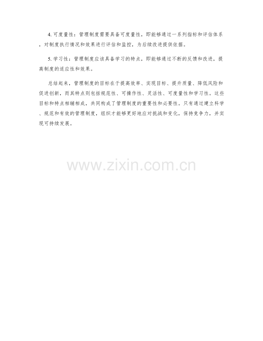 管理制度的目标与特点解析.docx_第2页