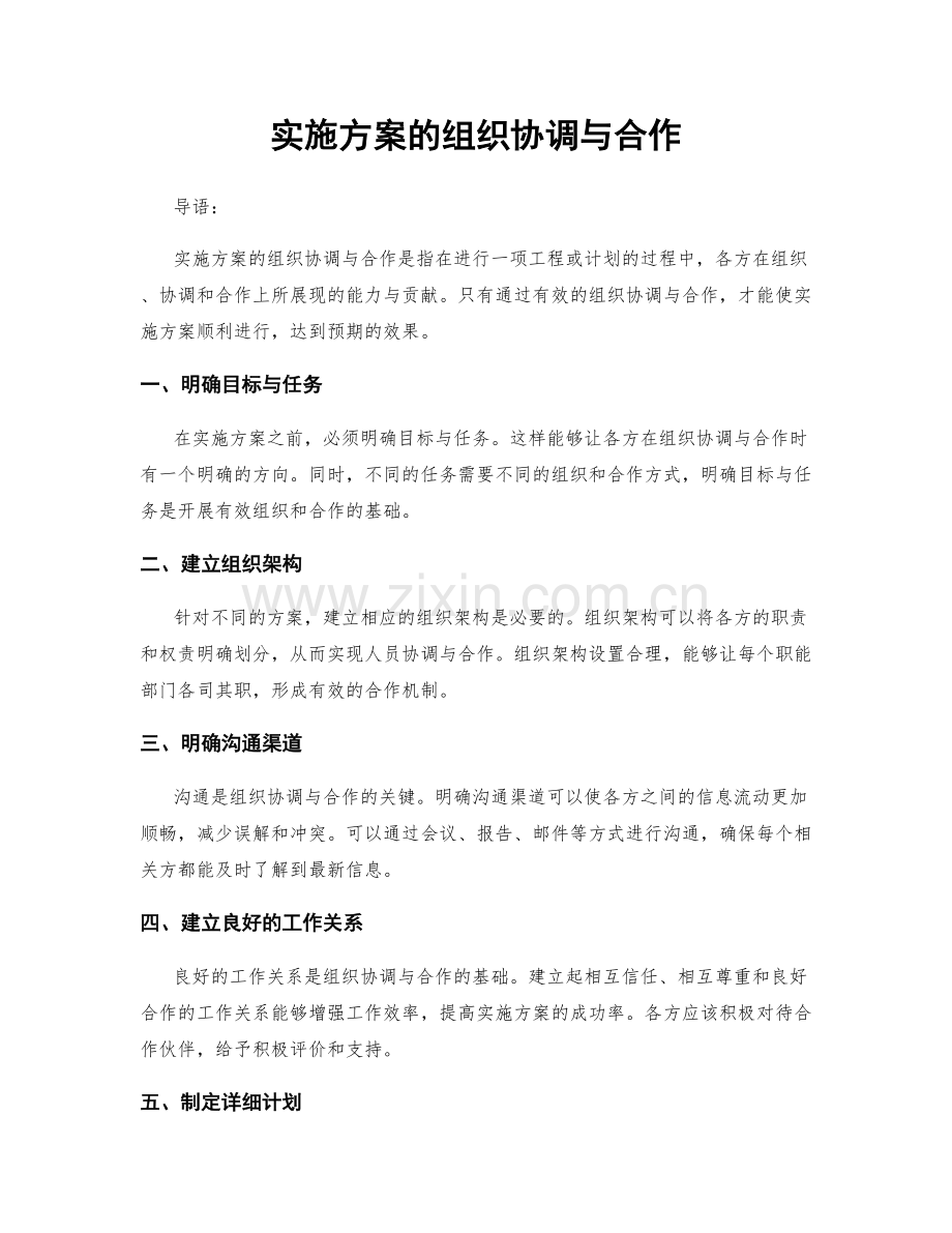 实施方案的组织协调与合作.docx_第1页