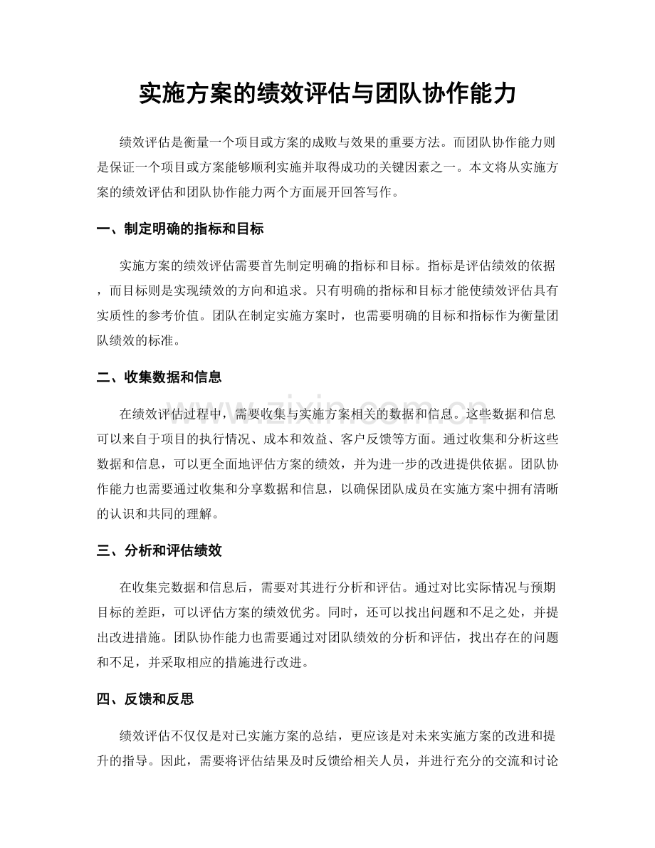 实施方案的绩效评估与团队协作能力.docx_第1页