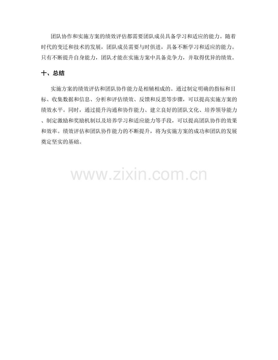 实施方案的绩效评估与团队协作能力.docx_第3页