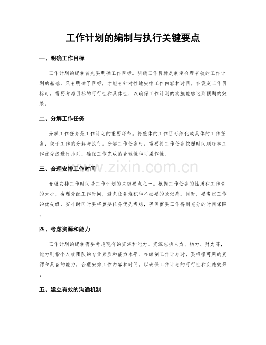 工作计划的编制与执行关键要点.docx_第1页