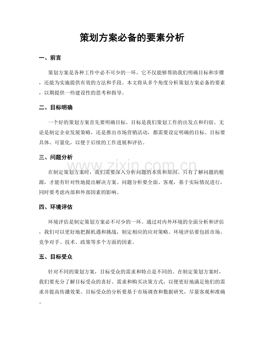 策划方案必备的要素分析.docx_第1页