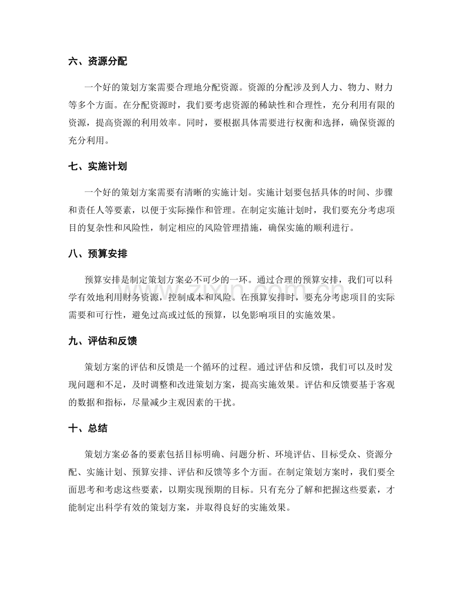 策划方案必备的要素分析.docx_第2页