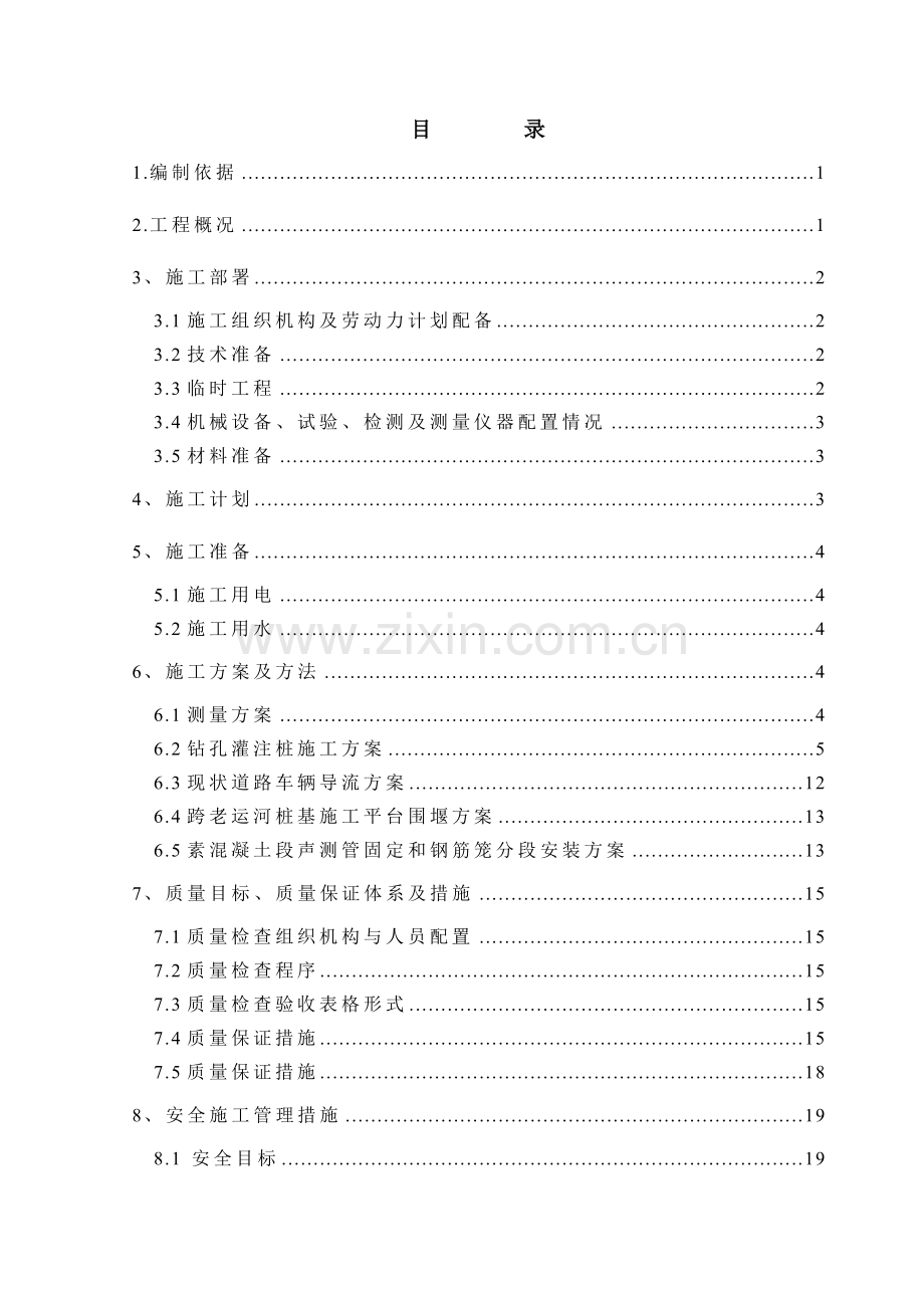 高架桥桩基施工方案.docx_第1页