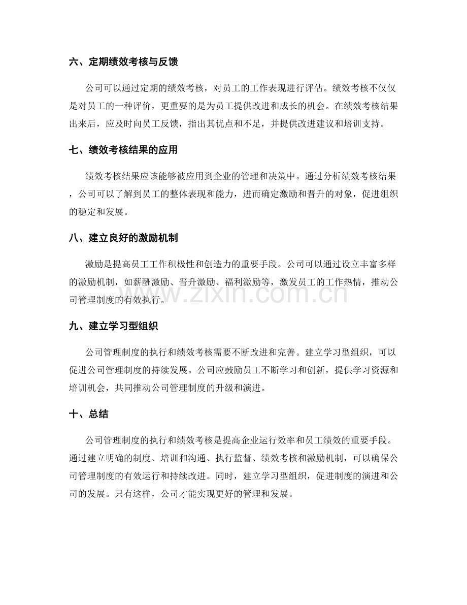 公司管理制度的执行和绩效考核.docx_第2页