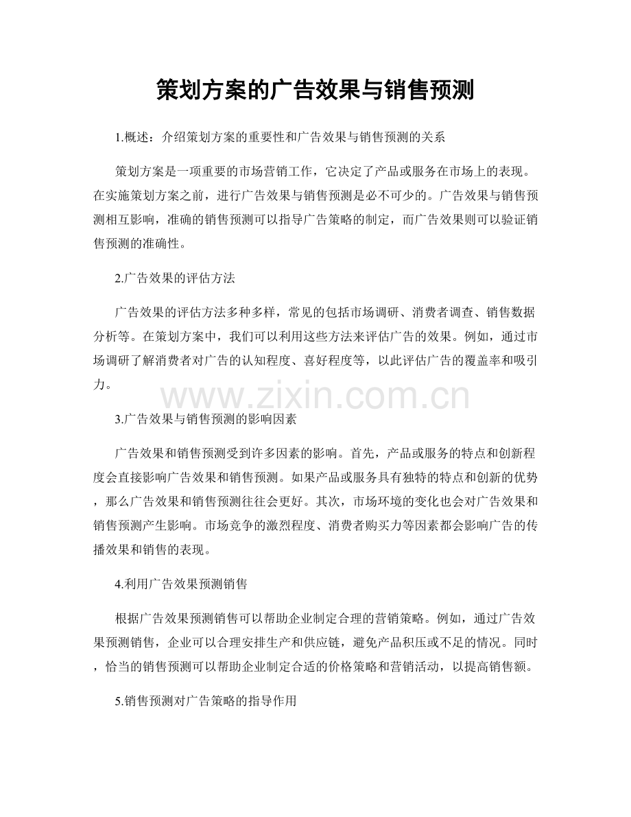 策划方案的广告效果与销售预测.docx_第1页