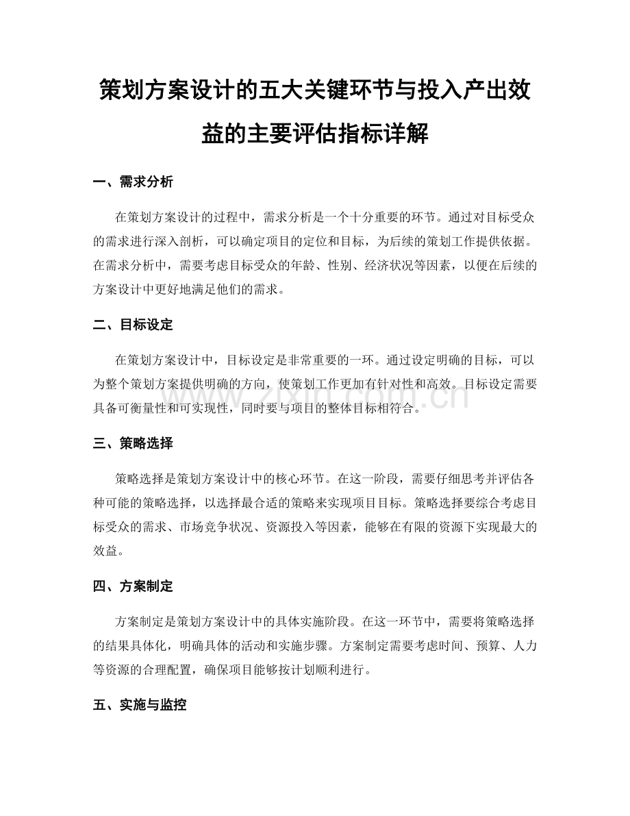 策划方案设计的五大关键环节与投入产出效益的主要评估指标详解.docx_第1页