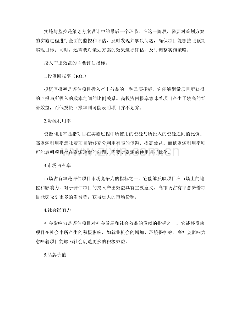 策划方案设计的五大关键环节与投入产出效益的主要评估指标详解.docx_第2页