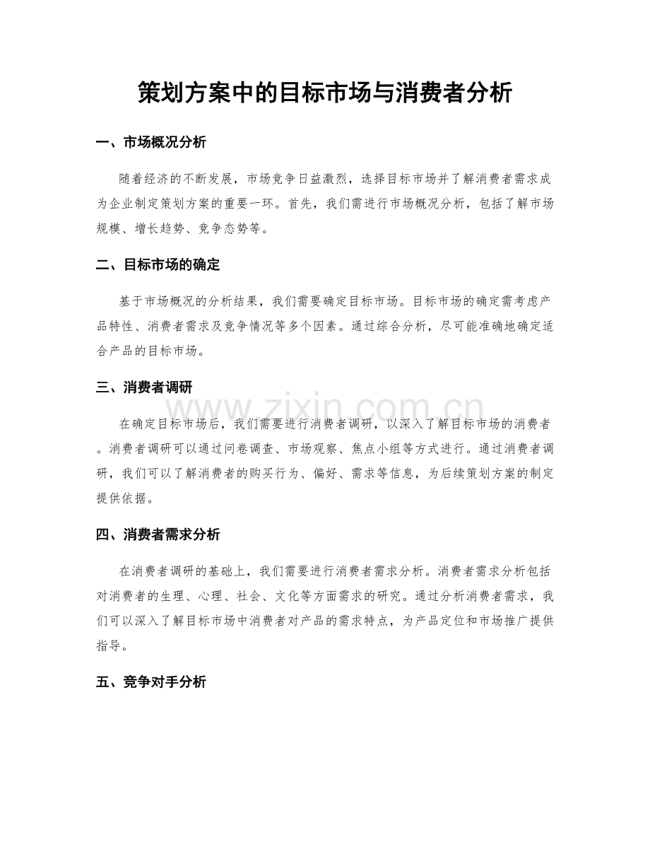 策划方案中的目标市场与消费者分析.docx_第1页