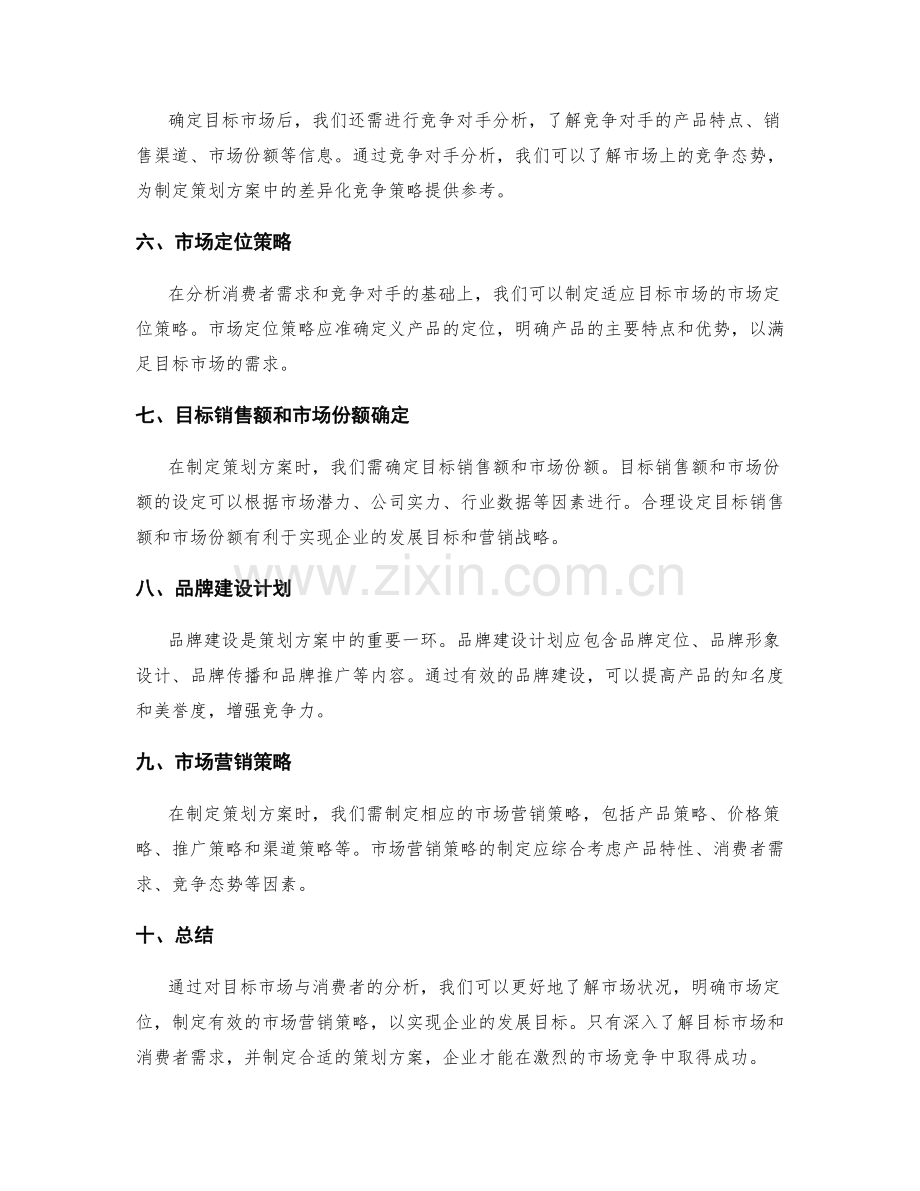 策划方案中的目标市场与消费者分析.docx_第2页