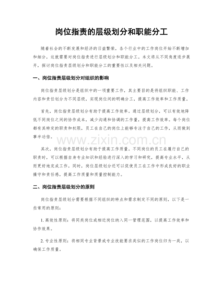 岗位职责的层级划分和职能分工.docx_第1页