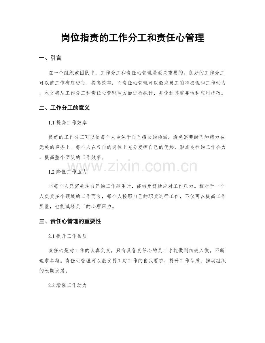 岗位指责的工作分工和责任心管理.docx_第1页