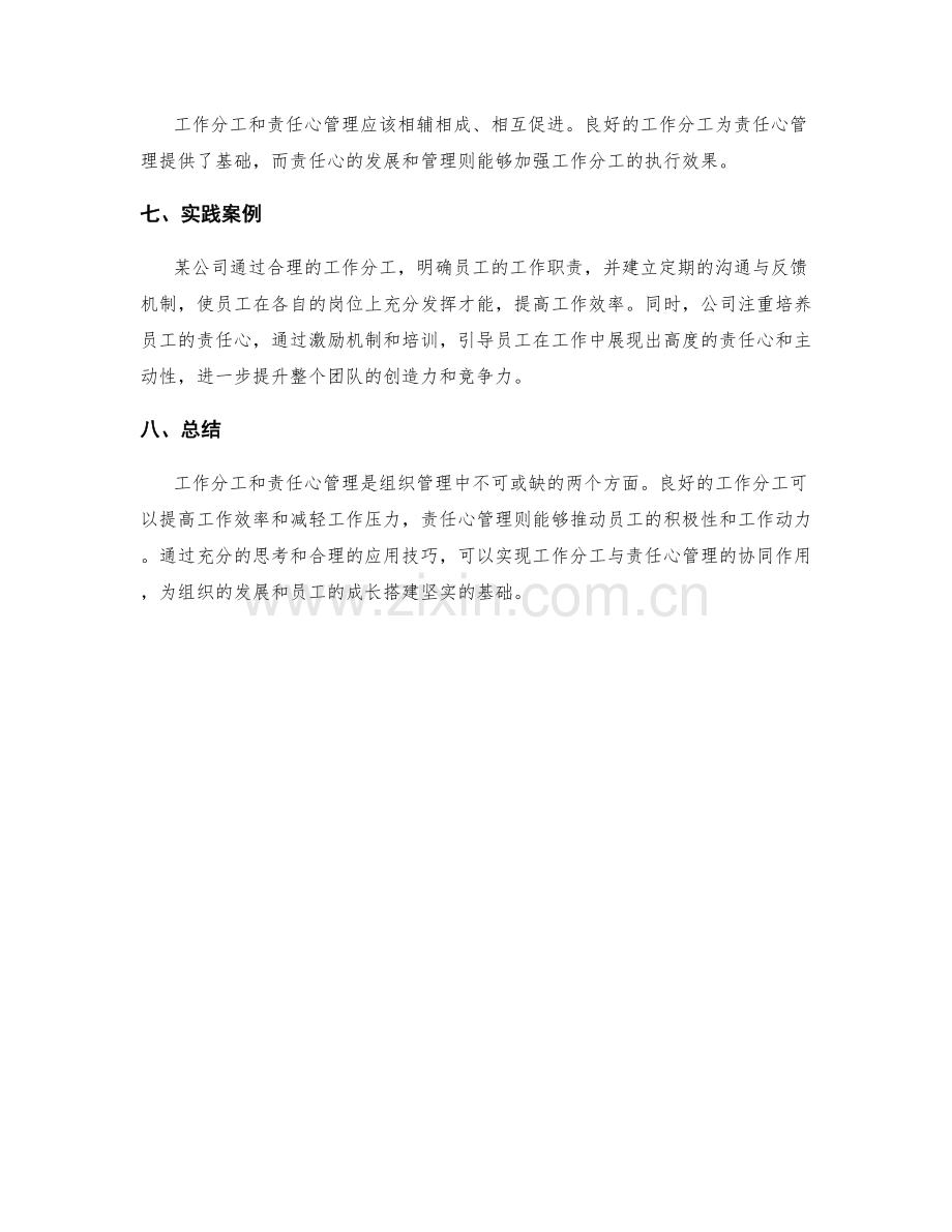 岗位指责的工作分工和责任心管理.docx_第3页