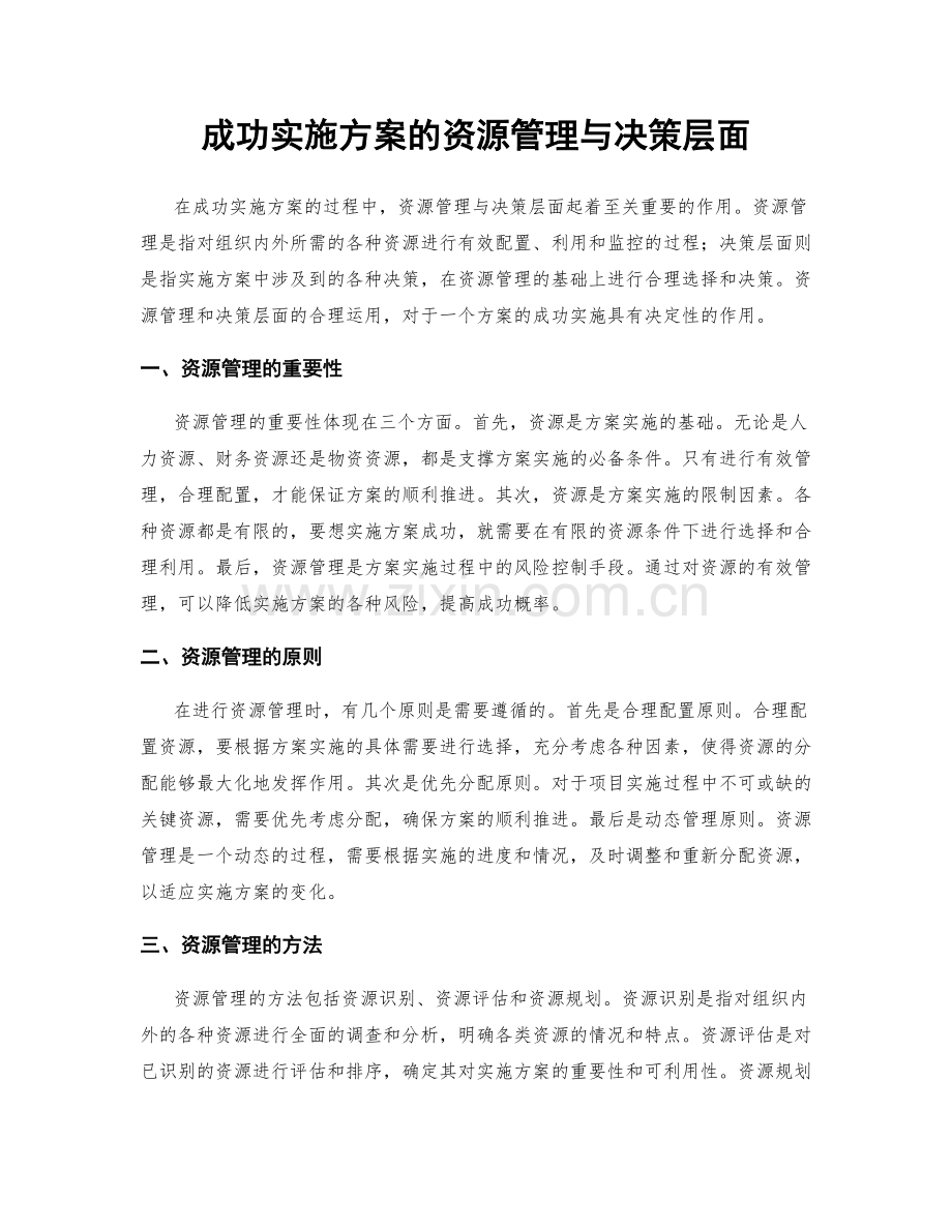 成功实施方案的资源管理与决策层面.docx_第1页