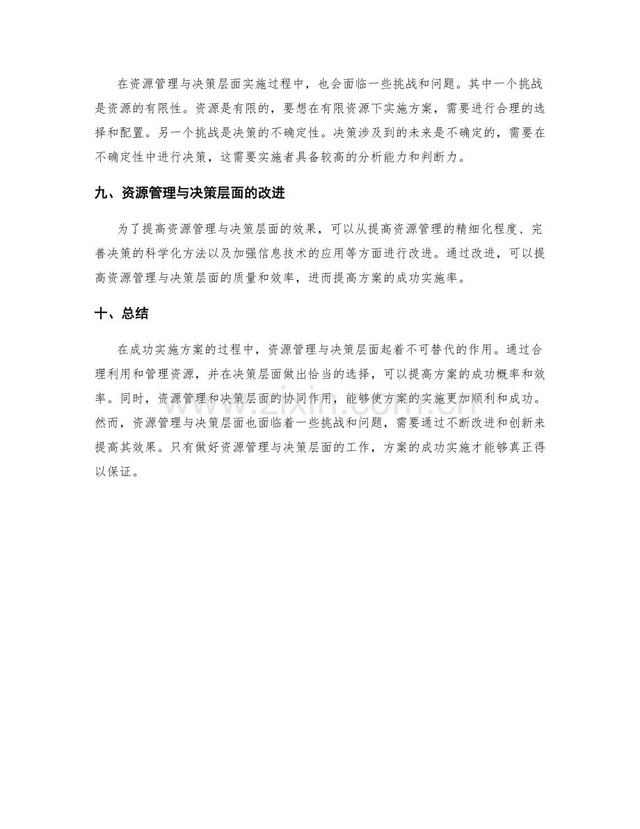 成功实施方案的资源管理与决策层面.docx_第3页