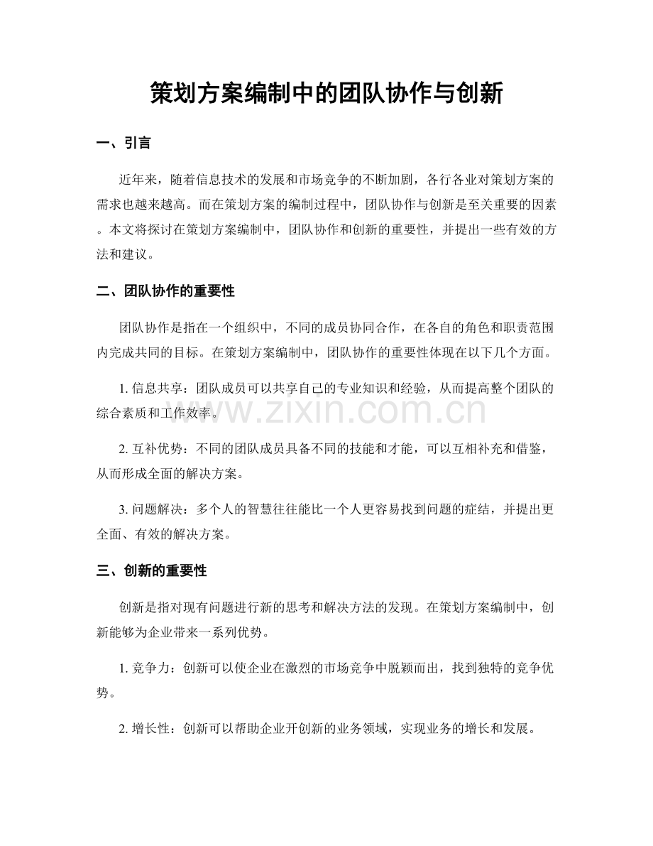 策划方案编制中的团队协作与创新.docx_第1页