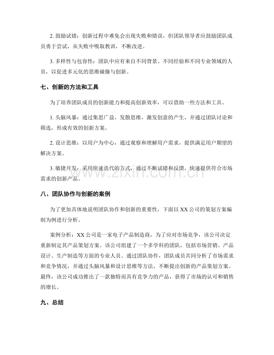 策划方案编制中的团队协作与创新.docx_第3页