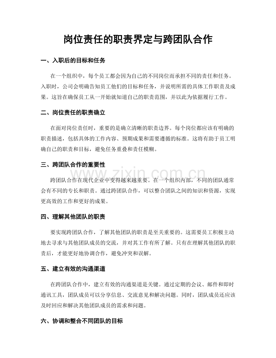 岗位责任的职责界定与跨团队合作.docx_第1页