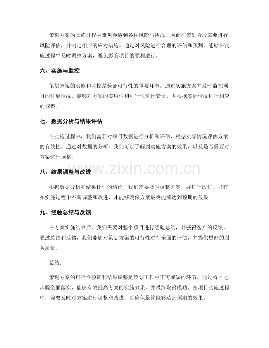 策划方案的可行性验证和结果调整.docx_第2页