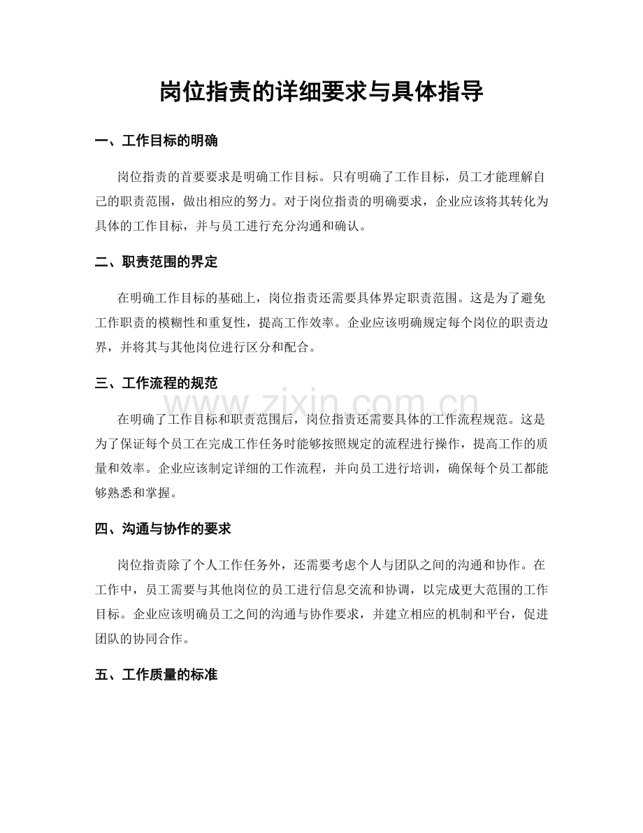 岗位职责的详细要求与具体指导.docx_第1页