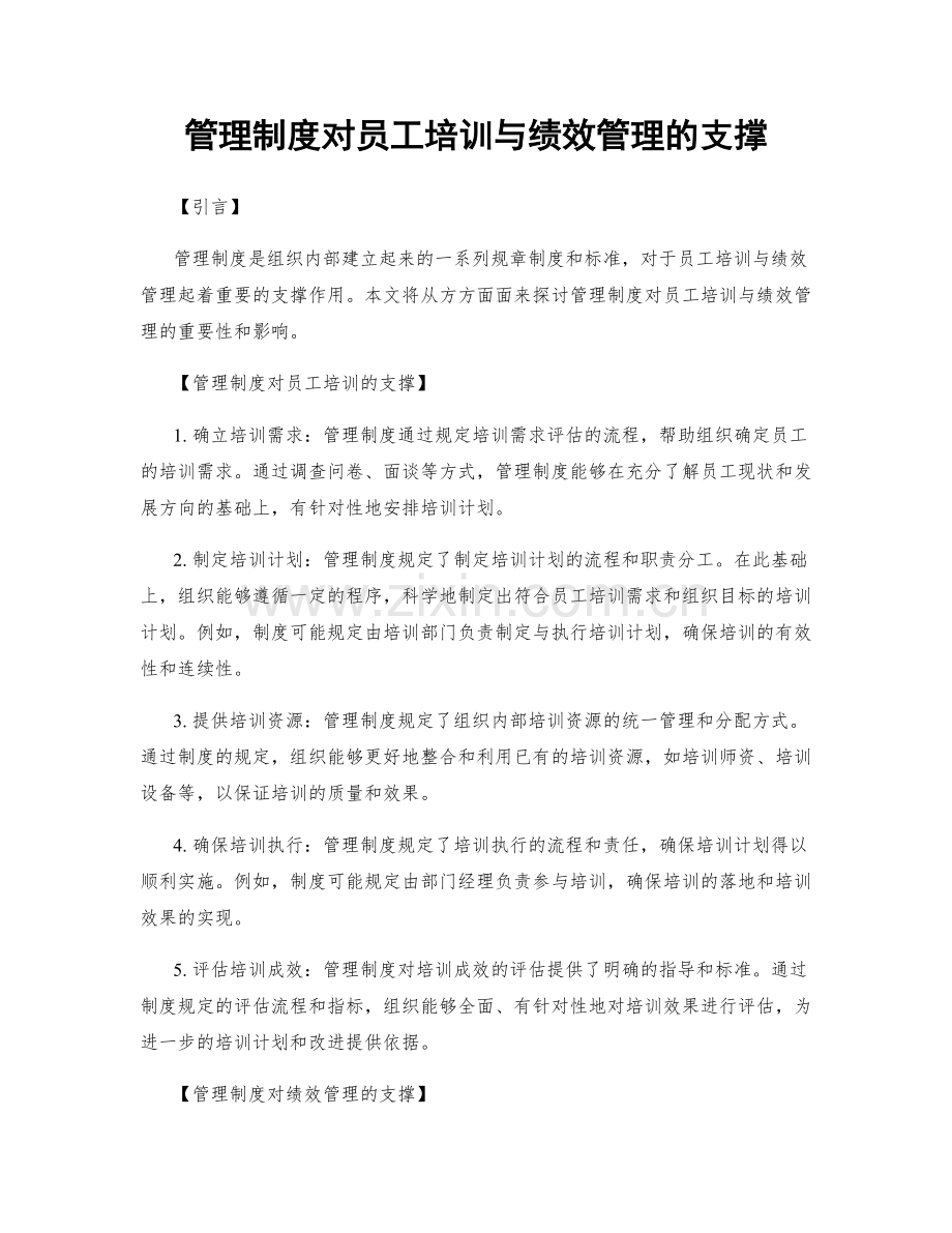 管理制度对员工培训与绩效管理的支撑.docx_第1页