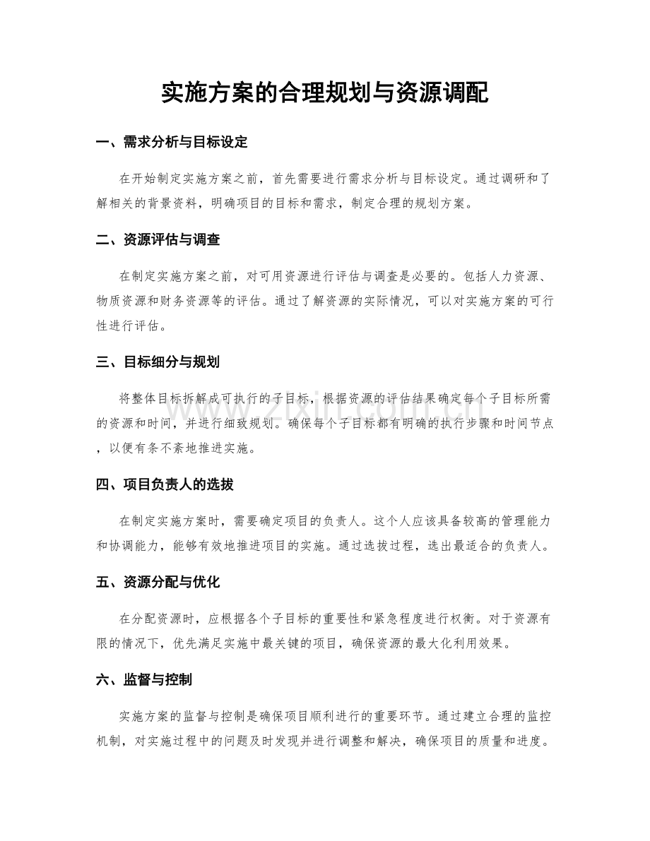 实施方案的合理规划与资源调配.docx_第1页