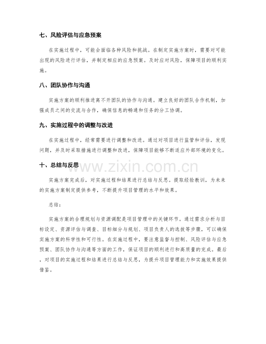 实施方案的合理规划与资源调配.docx_第2页