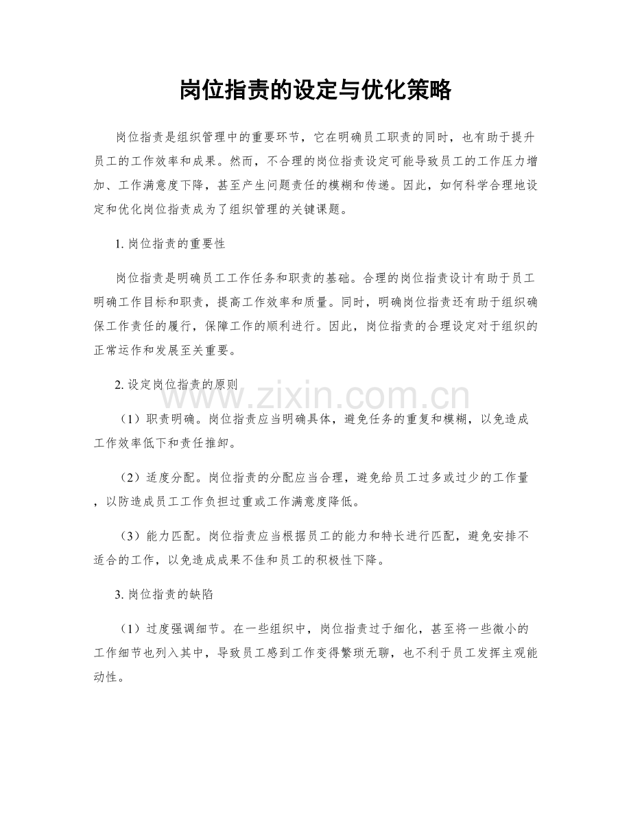 岗位指责的设定与优化策略.docx_第1页