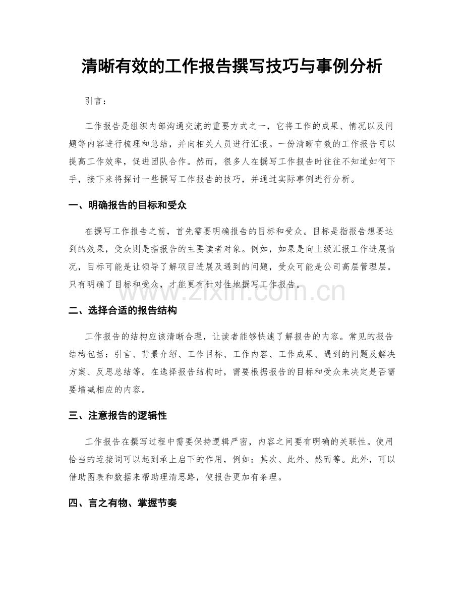 清晰有效的工作报告撰写技巧与事例分析.docx_第1页