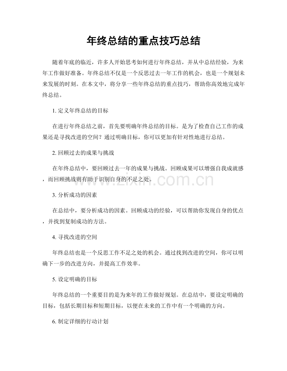 年终总结的重点技巧总结.docx_第1页