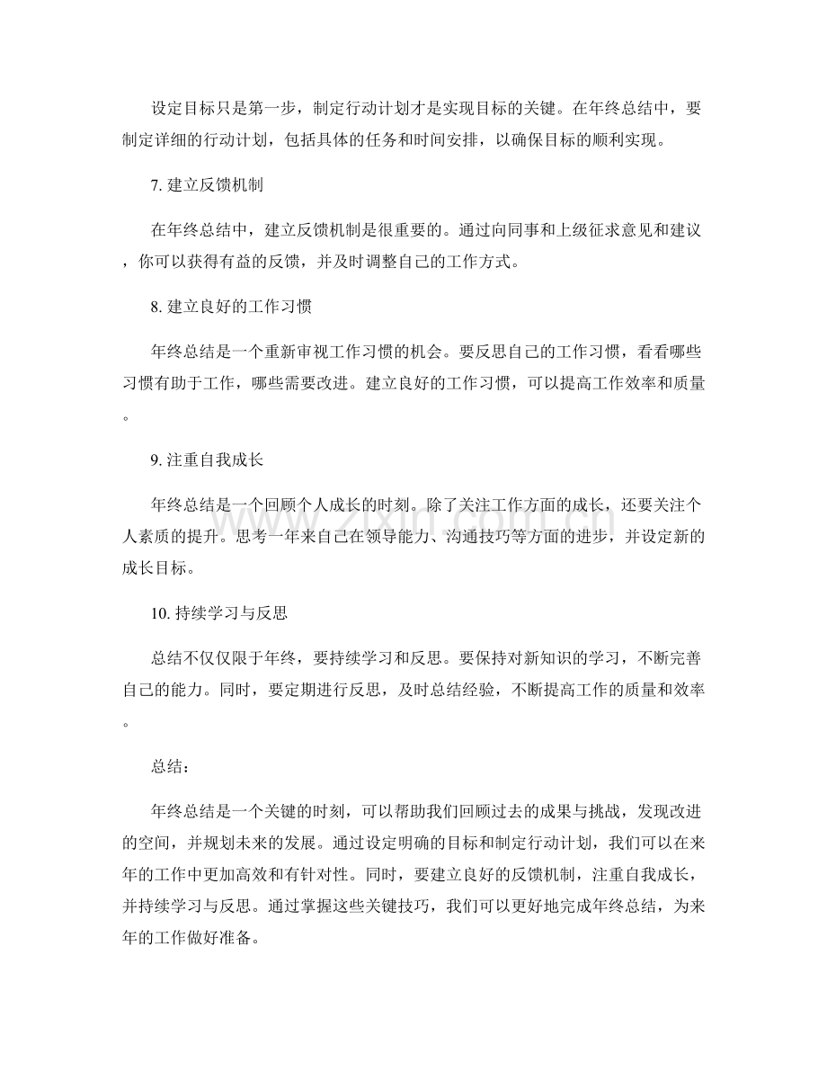 年终总结的重点技巧总结.docx_第2页