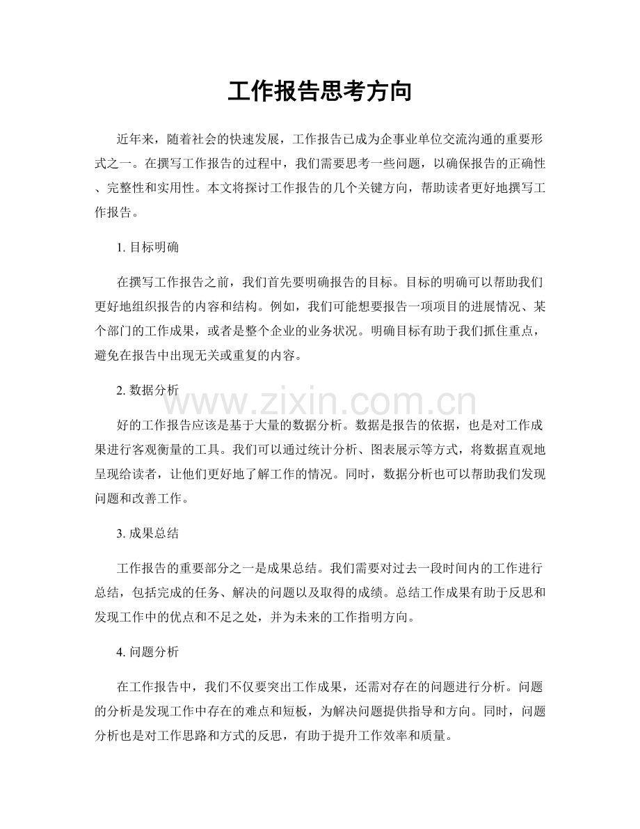 工作报告思考方向.docx_第1页