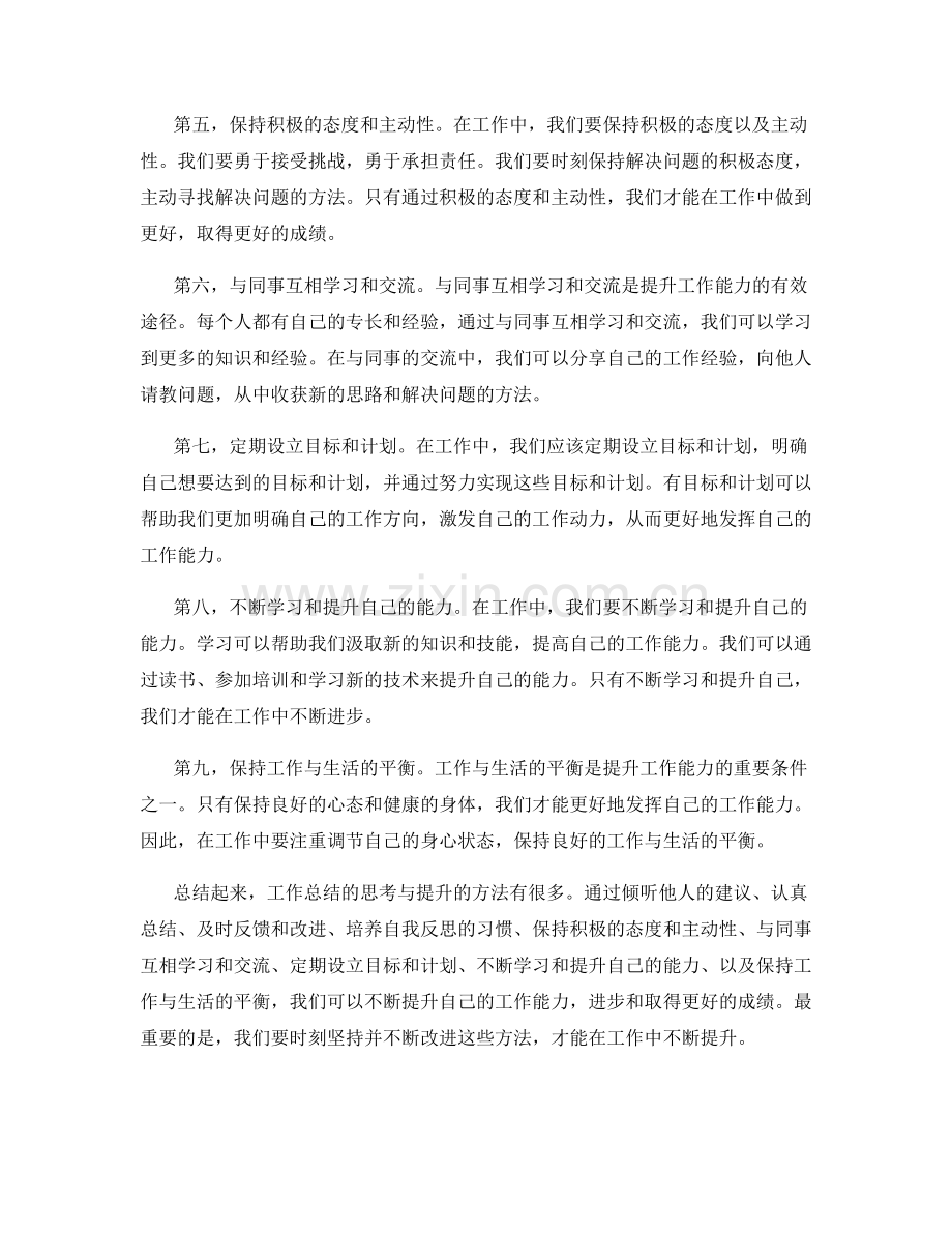 工作总结的思考与提升的方法探讨.docx_第2页