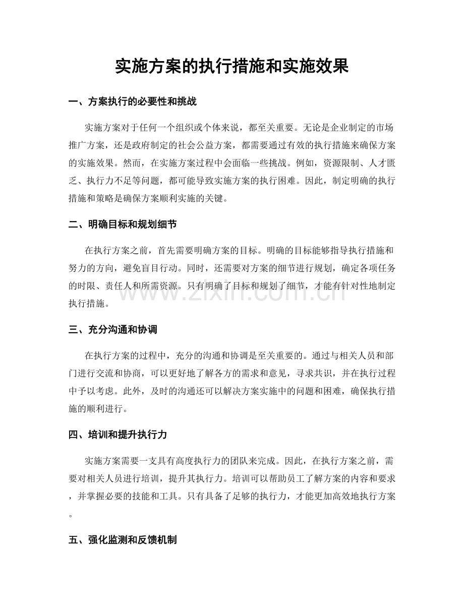 实施方案的执行措施和实施效果.docx_第1页