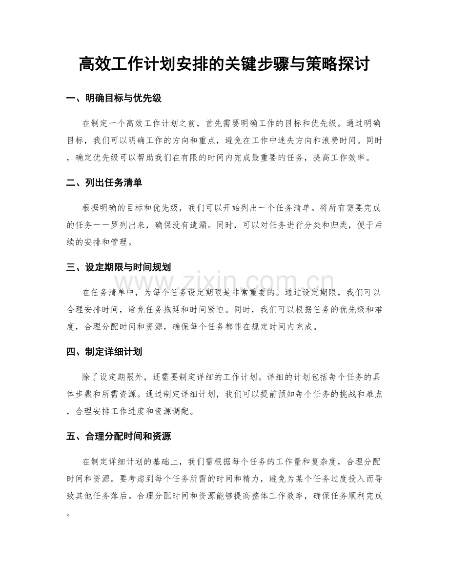 高效工作计划安排的关键步骤与策略探讨.docx_第1页